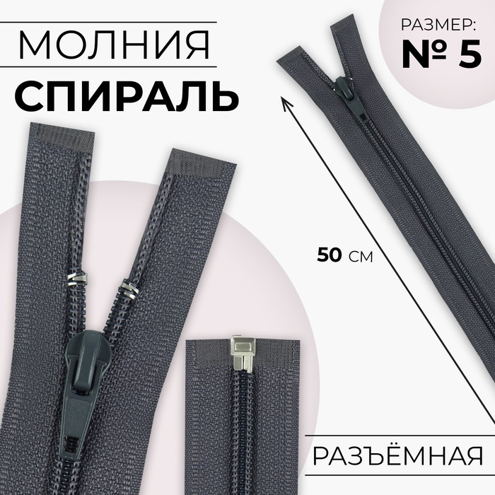 Молния «Спираль», №5, разъёмная, замок автомат, 50 см, цвет тёмно-серый, цена за 1 штуку - Фото 1