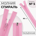 Молния «Спираль», №5, разъёмная, замок автомат, 60 см, цвет розовый, цена за 1 штуку - Фото 1