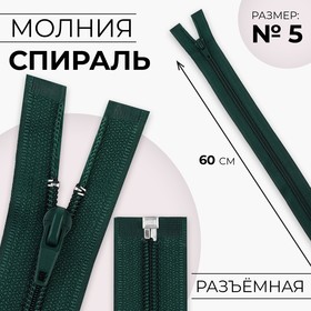 Молния «Спираль», №5, разъёмная, замок автомат, 60 см, цвет изумрудный, цена за 1 штуку