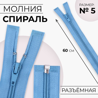 Молния «Спираль», №5, разъёмная, замок автомат, 60 см, цвет голубой, цена за 1 штуку