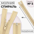 Молния «Спираль», №5, разъёмная, замок автомат, 60 см, цвет бежевый, цена за 1 штуку - Фото 1