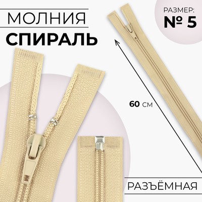Молния «Спираль», №5, разъёмная, замок автомат, 60 см, цвет бежевый, цена за 1 штуку
