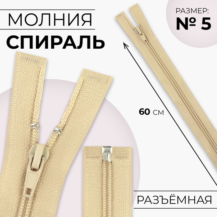 Молния «Спираль», №5, разъёмная, замок автомат, 60 см, цвет бежевый, цена за 1 штуку - Фото 1