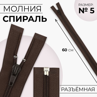 Молния «Спираль», №5, разъёмная, замок автомат, 60 см, цвет коричневый, цена за 1 штуку