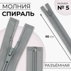 Молния «Спираль», №5, разъёмная, замок автомат, 60 см, цвет светло-серый, цена за 1 штуку - Фото 1