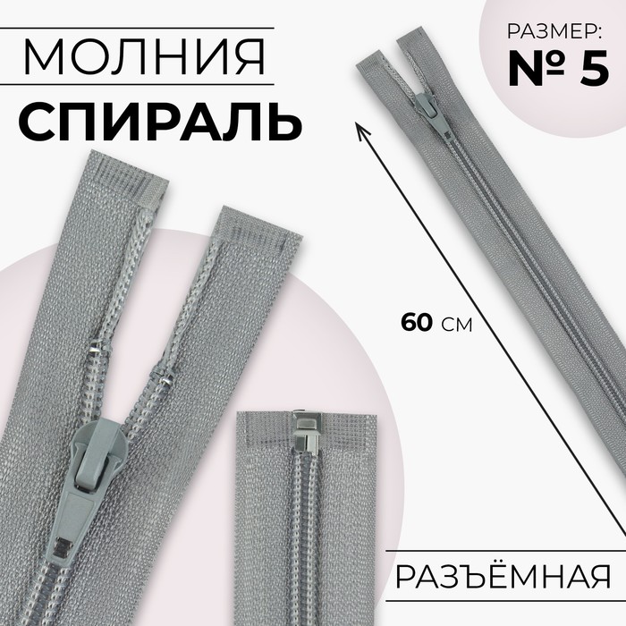 Молния «Спираль», №5, разъёмная, замок автомат, 60 см, цвет светло-серый, цена за 1 штуку - Фото 1