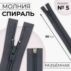Молния «Спираль», №5, разъёмная, замок автомат, 60 см, цвет тёмно-серый, цена за 1 штуку - Фото 1