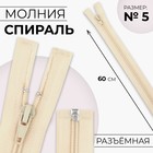 Молния «Спираль», №5, разъёмная, замок автомат, 60 см, цвет слоновая кость, цена за 1 штуку - Фото 1