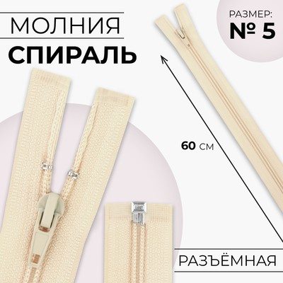 Молния «Спираль», №5, разъёмная, замок автомат, 60 см, цвет слоновая кость, цена за 1 штуку