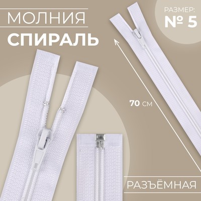 Молния «Спираль», №5, разъёмная, замок автомат, 70 см, белая