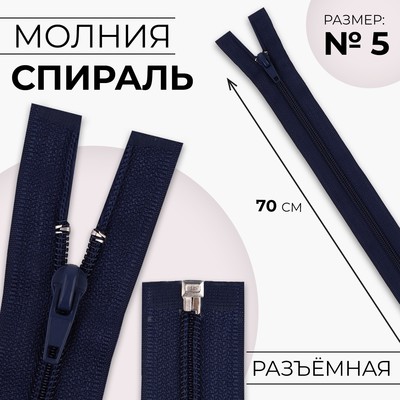 Молния «Спираль», №5, разъёмная, замок автомат, 70 см, тёмно-синяя