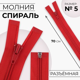 Молния «Спираль», №5, разъёмная, замок автомат, 70 см, цвет красный, цена за 1 штуку 9604392