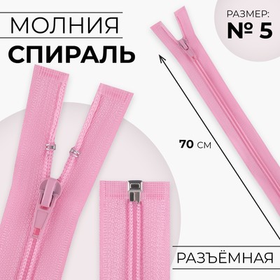 Молния «Спираль», №5, разъёмная, замок автомат, 70 см, розовая