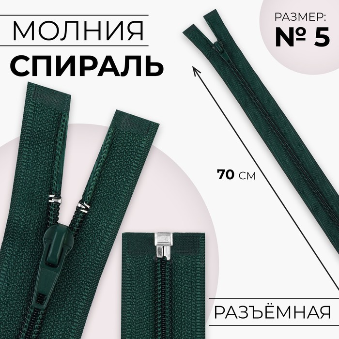 Молния «Спираль», №5, разъёмная, замок автомат, 70 см, цвет изумрудный, цена за 1 штуку - Фото 1