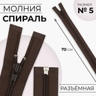 Молния «Спираль», №5, разъёмная, замок автомат, 70 см, коричневая - Фото 1