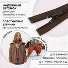Молния «Спираль», №5, разъёмная, замок автомат, 70 см, коричневая - Фото 2