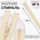 Молния «Спираль», №5, разъёмная, замок автомат, 70 см, цвет слоновая кость, цена за 1 штуку - Фото 1