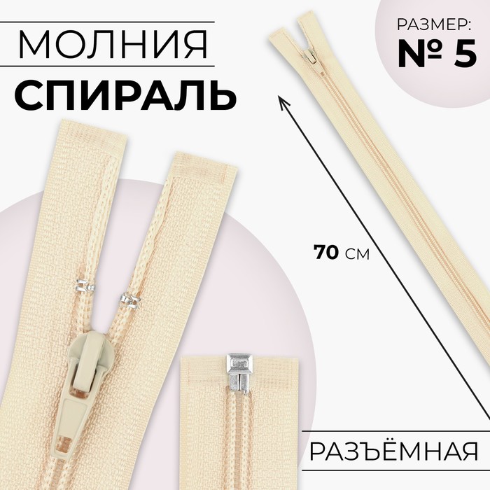 Молния «Спираль», №5, разъёмная, замок автомат, 70 см, цвет слоновая кость, цена за 1 штуку - Фото 1