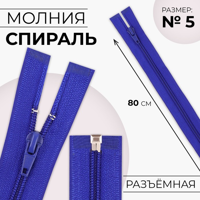 

Молния «Спираль», №5, разъёмная, замок автомат, 80 см, цвет электрик, цена за 1 штуку