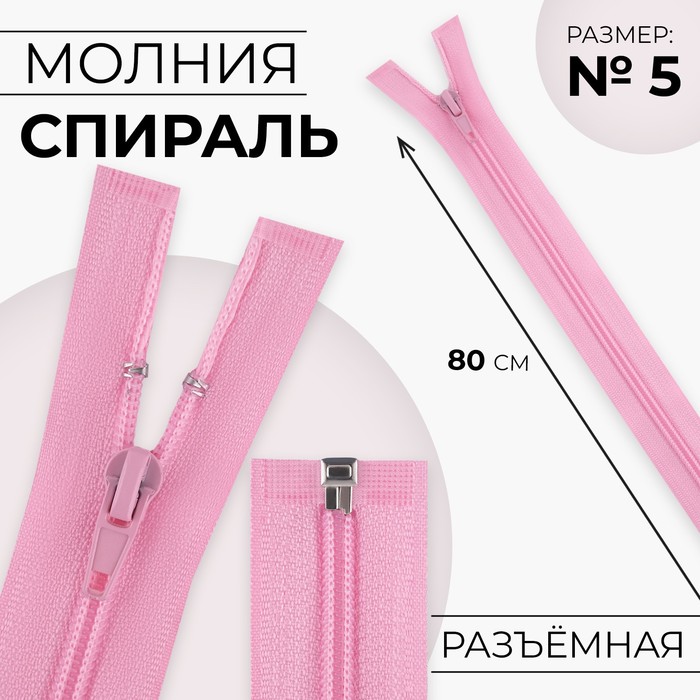 Молния «Спираль», №5, разъёмная, замок автомат, 80 см, цвет розовый, цена за 1 штуку - Фото 1