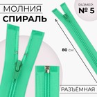 Молния «Спираль», №5, разъёмная, замок автомат, 80 см, зелёная - Фото 1