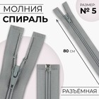 Молния «Спираль», №5, разъёмная, замок автомат, 80 см, светло-серая - Фото 1