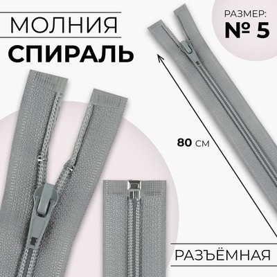 Молния «Спираль», №5, разъёмная, замок автомат, 80 см, светло-серая