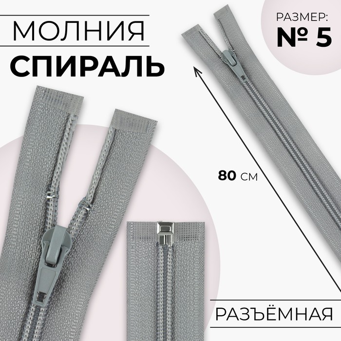 Молния «Спираль», №5, разъёмная, замок автомат, 80 см, светло-серая - Фото 1