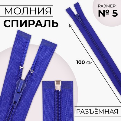 Молния «Спираль», №5, разъёмная, замок автомат, 100 см, цвет электрик,