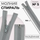 Молния «Спираль», №5, разъёмная, замок автомат, 100 см, цвет светло-серый, цена за 1 штуку - Фото 1