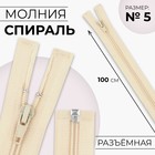 Молния «Спираль», №5, разъёмная, замок автомат, 100 см, цвет слоновая кость, цена за 1 штуку - Фото 1