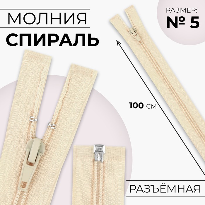 Молния «Спираль», №5, разъёмная, замок автомат, 100 см, цвет слоновая кость, цена за 1 штуку - Фото 1