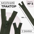 Молния «Трактор», №5, разъёмная, 2 замка, замки автомат, 100 см, хаки - Фото 1