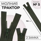 Молния «Трактор», №5, разъёмная, 2 замка, замки автомат, 110 см, хаки - Фото 1