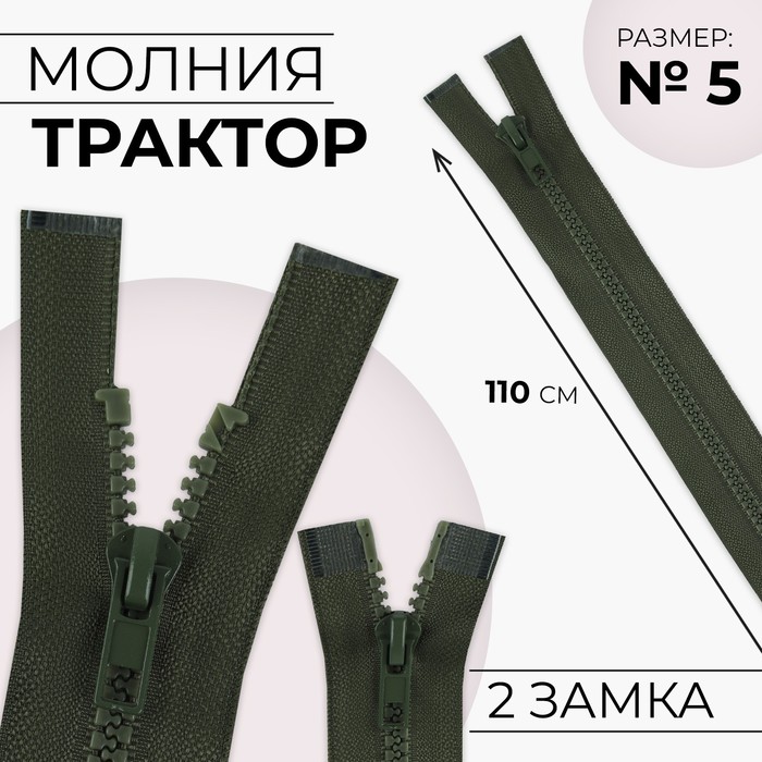 Молния «Трактор», №5, разъёмная, 2 замка, замки автомат, 110 см, хаки - Фото 1