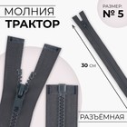 Молния «Трактор», №5, разъёмная, замок автомат, 30 см, цвет тёмно-серый, цена за 1 штуку - Фото 1