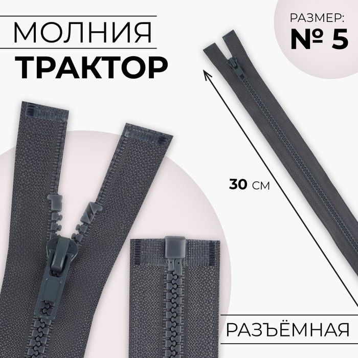 Молния «Трактор», №5, разъёмная, замок автомат, 30 см, цвет тёмно-серый, цена за 1 штуку - Фото 1