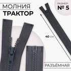 Молния «Трактор», №5, разъёмная, замок автомат, 40 см, цвет тёмно-серый, цена за 1 штуку - Фото 1