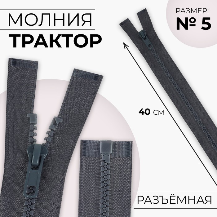 Молния «Трактор», №5, разъёмная, замок автомат, 40 см, цвет тёмно-серый, цена за 1 штуку - Фото 1