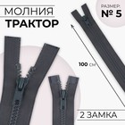 Молния «Трактор», №5, разъёмная, 2 замка, замки автомат, 100 см, тёмно-серая - Фото 1