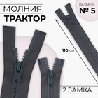 Молния «Трактор», №5, разъёмная, 2 замка, замки автомат, 110 см, цвет тёмно-серый, цена за 1 штуку - Фото 1