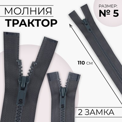 Молния «Трактор», №5, разъёмная, 2 замка, замки автомат, 110 см, цвет тёмно-серый, цена за 1 штуку