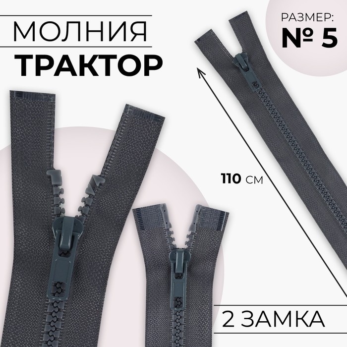 Молния «Трактор», №5, разъёмная, 2 замка, замки автомат, 110 см, цвет тёмно-серый, цена за 1 штуку - Фото 1