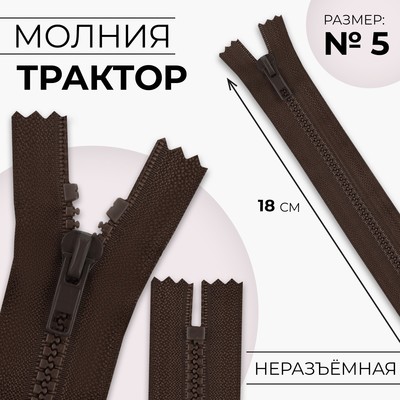 Молния «Трактор», №5, неразъёмная, замок автомат, 18 см, коричневая