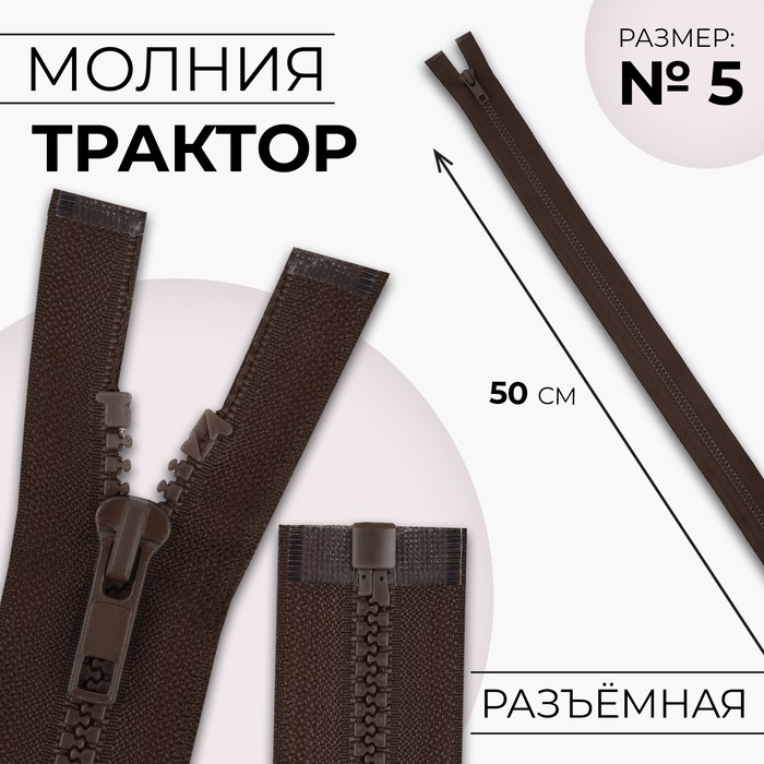 Молния «Трактор», №5, разъёмная, замок автомат, 50 см, коричневая - Фото 1