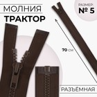 Молния «Трактор», №5, разъёмная, замок автомат, 70 см, цвет коричневый, цена за 1 штуку - Фото 1