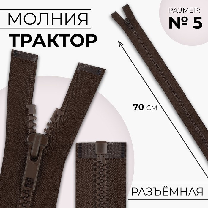 Молния «Трактор», №5, разъёмная, замок автомат, 70 см, цвет коричневый, цена за 1 штуку - Фото 1