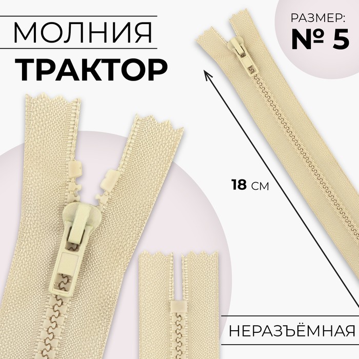 Молния «Трактор», №5, неразъёмная, замок автомат, 18 см, бежевая