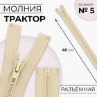 Молния «Трактор», №5, разъёмная, замок автомат, 40 см, цвет бежевый, цена за 1 штуку - Фото 1