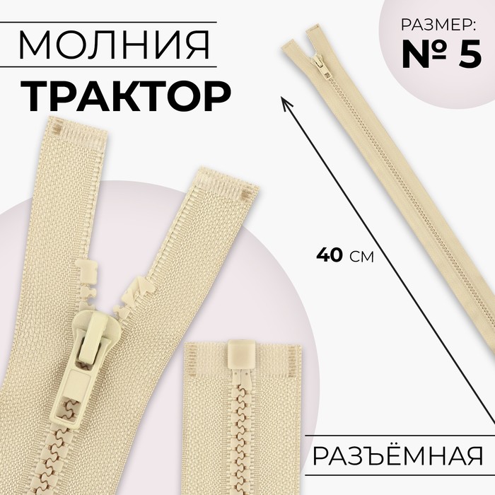 Молния «Трактор», №5, разъёмная, замок автомат, 40 см, цвет бежевый, цена за 1 штуку - Фото 1